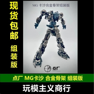 现货包邮 新版 点厂工作室 MG 1/100 卡沙 沙扎比 成品 合金骨架