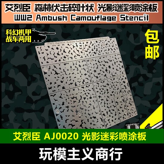 包邮 艾烈臣 AJ0020 光影迷彩 森林波点状迷彩 高达军事模型 喷涂