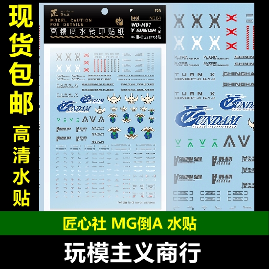 倒A高达专用水贴[MG064]