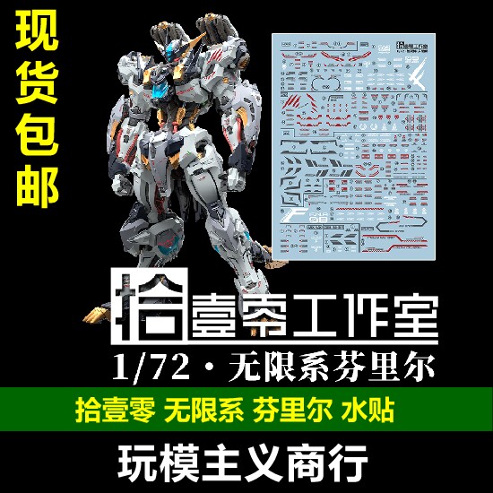 拾壹零无限系芬里尔水贴图片