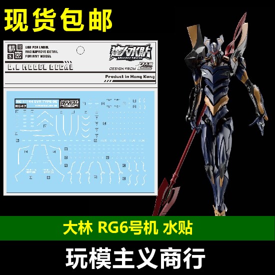 包邮 大林 达人 rg 6号机水贴 eva 六号机 渚薰 模型 高清 水贴