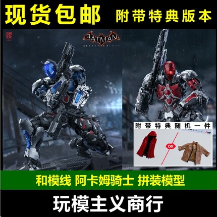 现货包邮 圆野 和模线 超限零点 阿卡姆 骑士1/10蝙蝠侠拼装模型