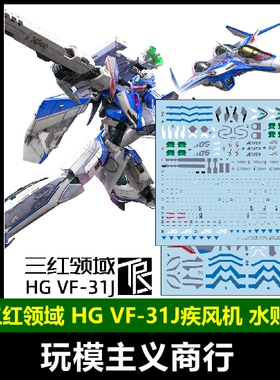 包邮三红领域 HG超时空要塞Macross VF-31J齐格飞 疾风机水贴痛贴