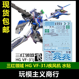包邮三红领域 HG超时空要塞Macross VF-31J齐格飞 疾风机水贴痛贴