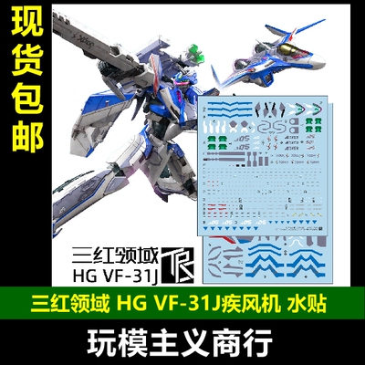 三红领域HGVF-31J疾风机水贴