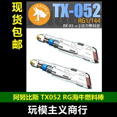 阿努比斯RG海牛燃料动力管