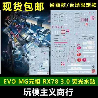 包邮 EVO MG 1/100 RX-78 78 2.0 3.0 元祖 通贩 台场限定 水贴