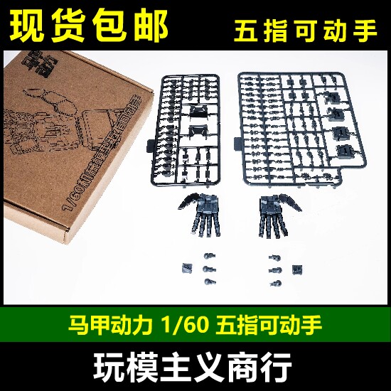 马甲动力1/60五指可动手