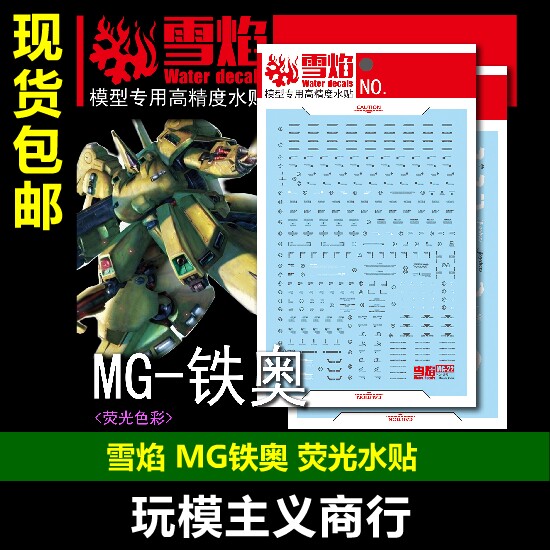 雪焰MG铁奥荧光水贴