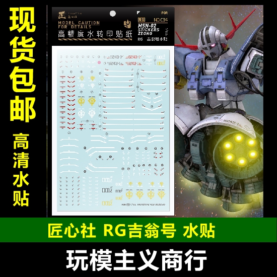 包邮【匠心社】 RG吉翁号 水贴 1/144 ZEONG 水转印 RG034 水贴