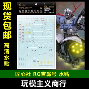 包邮【匠心社】 RG吉翁号 水贴 1/144 ZEONG 水转印 RG034 水贴