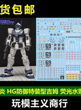 包邮 炎 GHOST HG GTO RGM-79HC 吉姆 防御特装型 荧光 高清 水贴