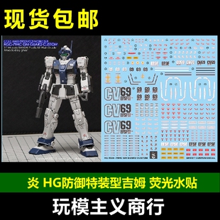 GHOST 高清 荧光 GTO 包邮 防御特装 79HC RGM 吉姆 型 水贴 炎