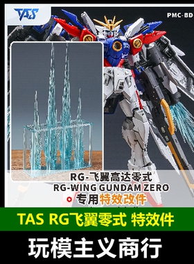 包邮 TAS沉迷者 RG飞翼高达零式 高达W 特效件3D改件 模型改造