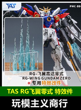 TASRG飞翼零式专用特效件