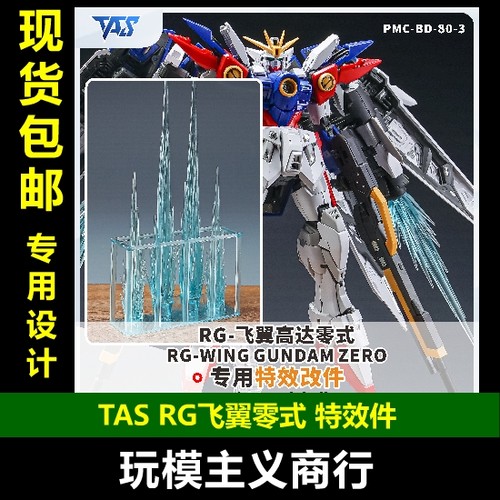 TASRG飞翼零式专用特效件