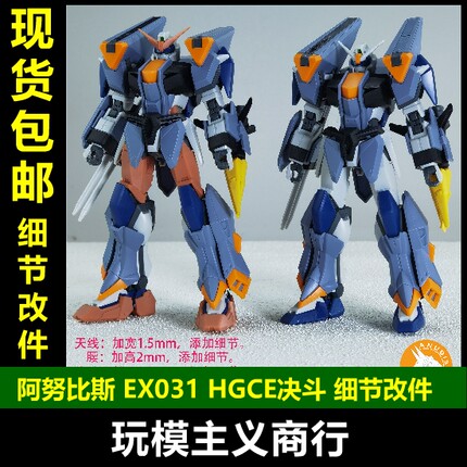 包邮 ANUBIS 阿努比斯 HG决斗迅雷 决斗高达 SEED 细节改件 EX031