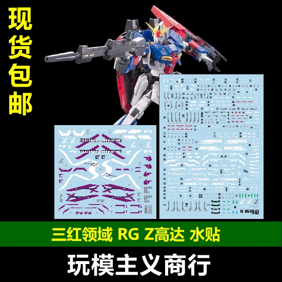 包邮 三红领域 RG Z高达 ZE...