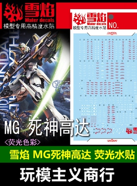 包邮 雪焰 MG 132 Deathscythe 死神高达 Ver.Ka卡版 荧光 水贴