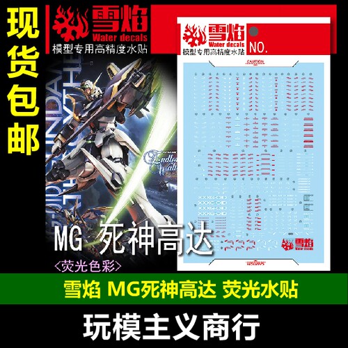 死神高达Ver.Ka卡版荧光水贴