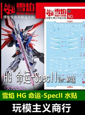 包邮 雪焰 HG-86 HG 命运 SpecII Ver.MR魂 高达 高清 荧光 水贴