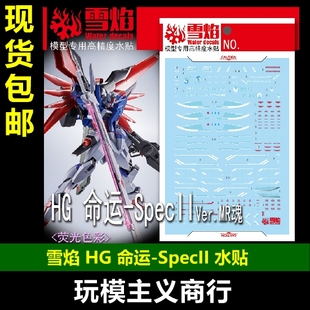 包邮 雪焰 HG-86 HG 命运 SpecII Ver.MR魂 高达 高清 荧光 水贴