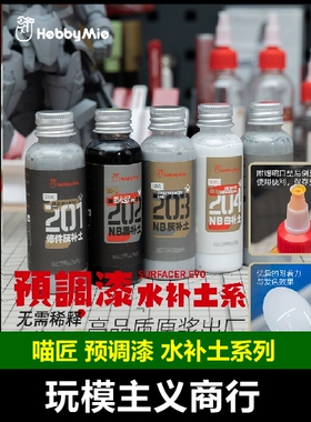 包邮 喵匠 HOBBY MIO 预调漆 水补土 GK专用水补土 模型涂装颜料