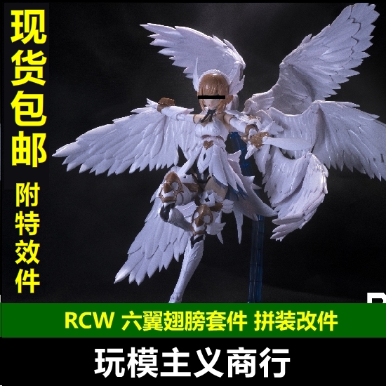 现货 RCW 拼装模型 六翼 天使机娘 翅膀套件 机娘通用改件/小恶魔 模玩/动漫/周边/娃圈三坑/桌游 国创拼装/成品机甲 原图主图