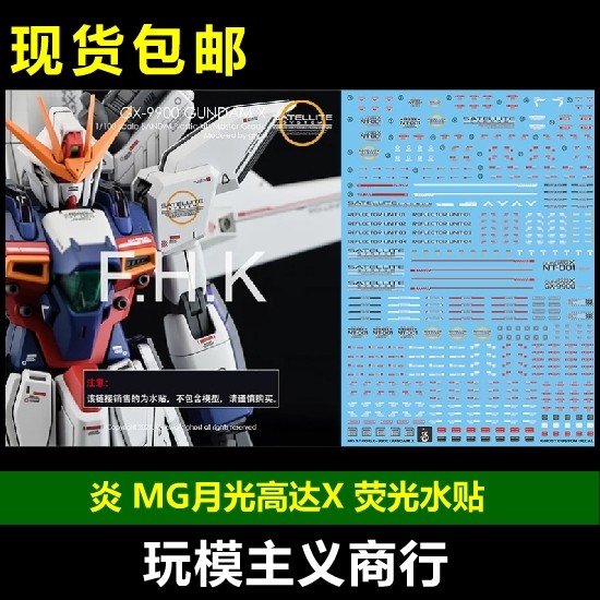 包邮 炎水贴 GHOST版 MG X GX-9900 月光高达X  模型 荧光 水贴图片