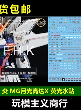 包邮 炎水贴 GHOST版 MG X GX-9900 月光高达X  模型 荧光 水贴