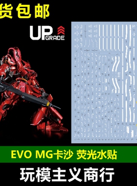 包邮 EVO MG 1/100 KA SAZABI KA版 沙扎比 卡沙 荧光 烫金 水贴