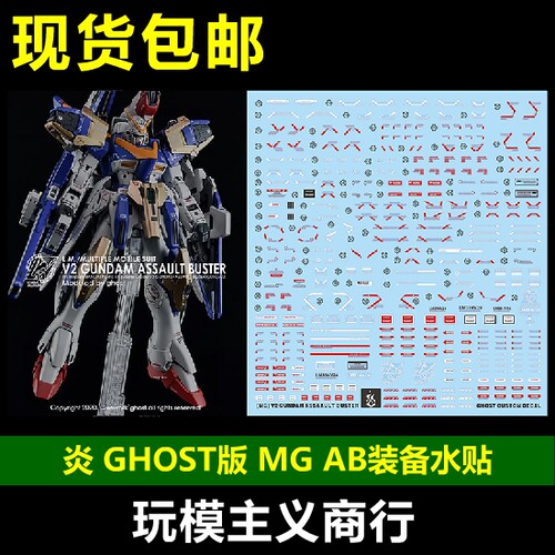 包邮 炎水贴 GHOST MG V2高达 AB装备 KA v2ab PB限定 荧光 水贴
