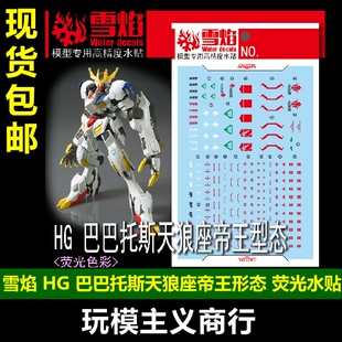 包邮 雪焰 CORGI HG 巴巴托斯 天狼座 帝王型态Ver.MR魂荧光 水贴