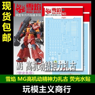 包邮 雪焰工作室 MG 128 高机动精神力扎古 荧光版 高精度 水贴