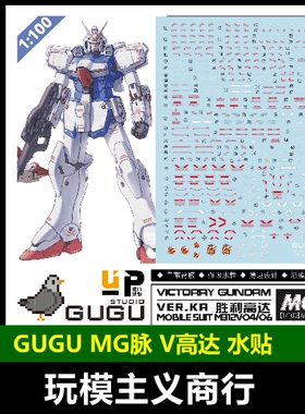 包邮 咕厂长 GUGU MG 1/100 卡版 V高达 胜利高达 高清 水贴