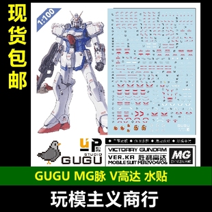 包邮 咕厂长 GUGU MG 1/100 卡版 V高达 胜利高达 高清 水贴