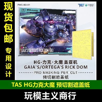 TASHG力克大魔预切割遮盖纸