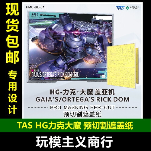 TASHG力克大魔预切割遮盖纸