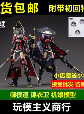 现货 御模道 锦衣卫机娘 JW021寂静的死神 JW059死神之眼 带特典