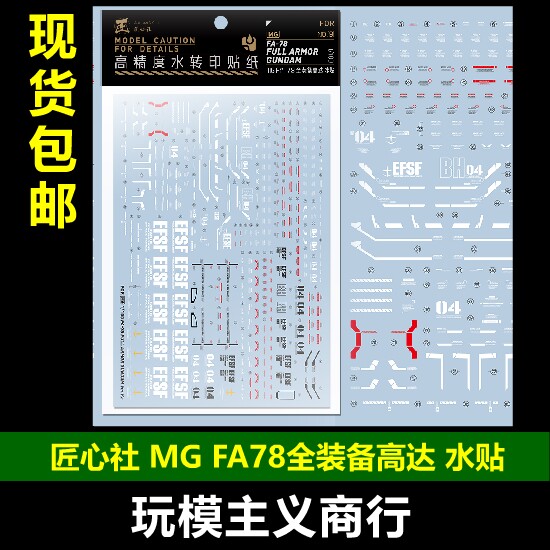 包邮【匠心社】1/100FA78全装备高达VER.KA荧光 水贴 [MG191]