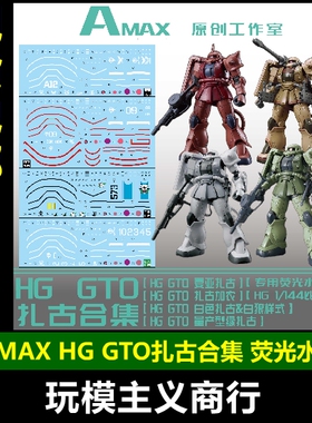 包邮 Amax HG 1/144 GTO扎古合集 夏亚扎古水贴白狼扎古 荧光水贴