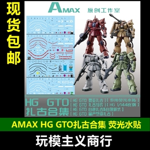 包邮 Amax HG 1/144 GTO扎古合集 夏亚扎古水贴白狼扎古 荧光水贴