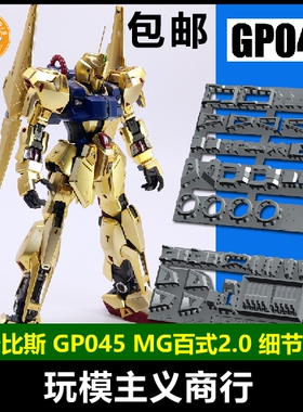 包邮 阿努比斯 MG MSN-00100 百式 Ver.2.0高达细节改件补件GP045