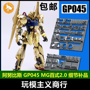 包邮 阿努比斯 MG MSN-00100 百式 Ver.2.0高达细节改件补件GP045
