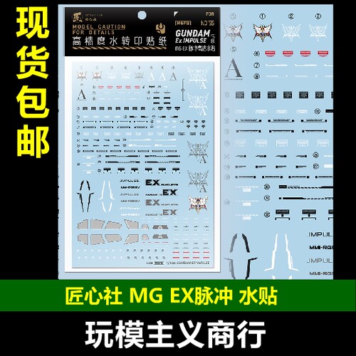 MGPBEX脉冲高达模型水贴