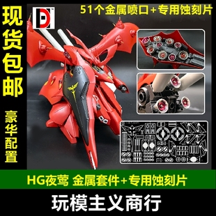 现货包邮 高达模型 HGUC HG夜莺 金属件 金属喷口金属改件 蚀刻片