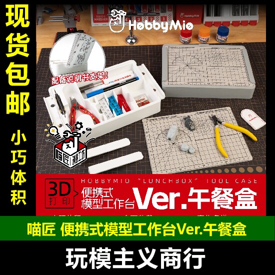 喵匠模型工作台.Ver午餐盒