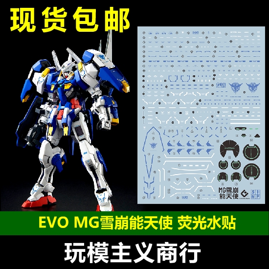 包邮 evo pb限定 mg 1/100 雪崩能天使 exia 高达模型 荧光水贴