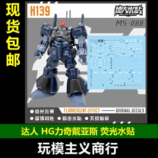 包邮 达人H139 HG 力奇戴亚斯 里克迪亚斯 HGUC 1/144 荧光 水贴