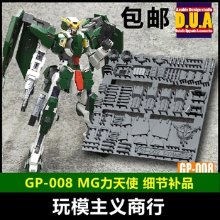 包邮 ANUBIS阿努比斯 MG力天使DYNAMES 00高达细节改件补件 GP008